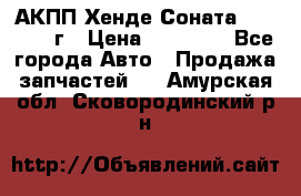 АКПП Хенде Соната5 G4JP 2003г › Цена ­ 14 000 - Все города Авто » Продажа запчастей   . Амурская обл.,Сковородинский р-н